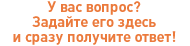 У вас вопрос? Задайте его здесь и сразу получите ответ!
