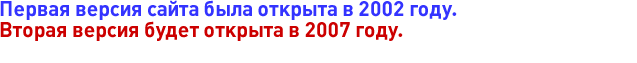 Первая версия сайта была открыта в 2002 году.Вторая версия будет открыта в 2007 году.